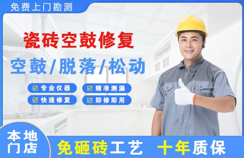 铁岭瓷砖空鼓修复