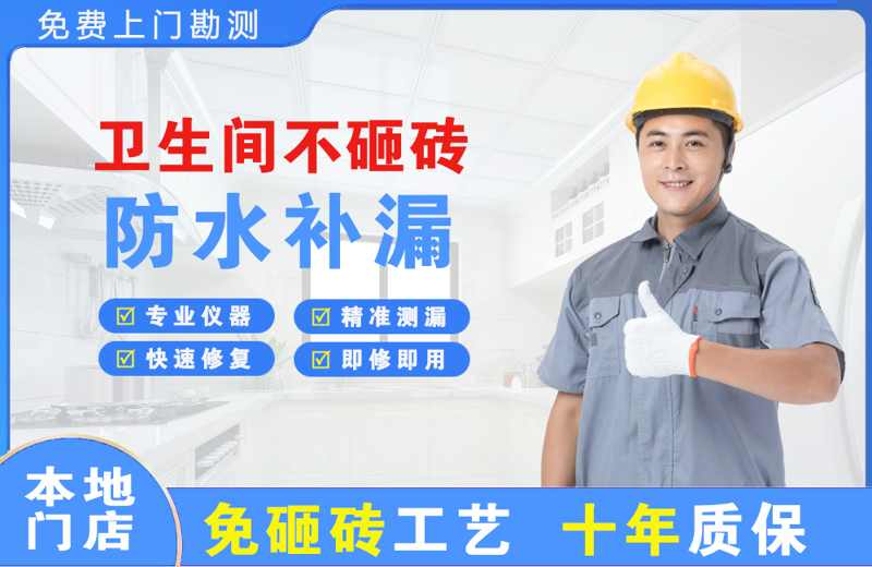 铁岭卫生间不砸砖修补漏水